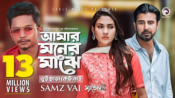 Amar Moner Majhe Tui Chara Keu Nai | Samz Vai, Afran Nisho, Mehazabien | Bangla Song 2019 | Sandal 2