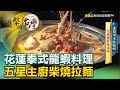 花蓮泰式龍蝦料理 五星主廚柴燒拉麵《進擊的台灣》第391集｜徐世珍