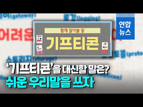 쉬운 우리말을 쓰자! &amp;#39;기프티콘&amp;#39;과 &amp;#39;팝업창&amp;#39;을 대신할 우리말은? / 연합뉴스 (Yonhapnews)