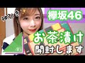 【欅坂46】永谷園×欅坂46のお茶漬けを箱買いしたらまさかの神引きしました。