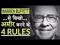 Warren Buffett : How To Become Rich - अमीर बनने के Top 4 Rules (in Hindi)