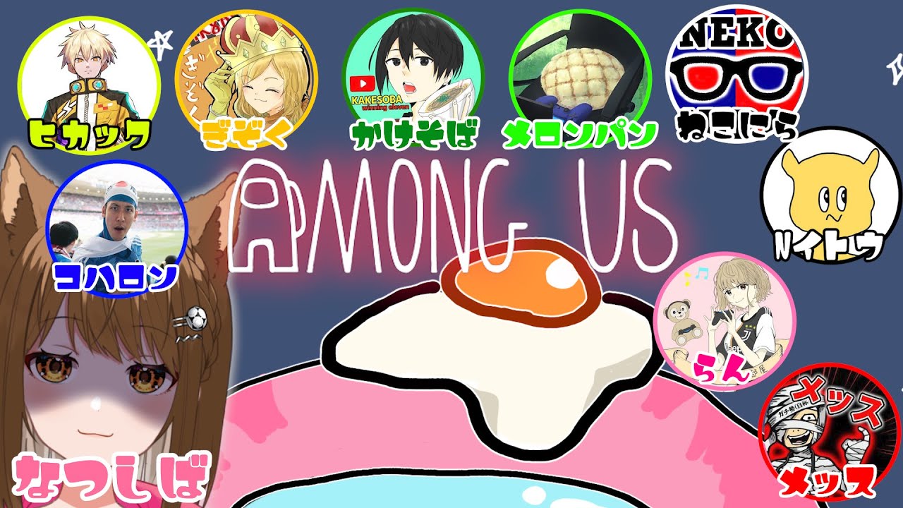 帰ってきたウイイレアモアス！！みんなでわちゃわちゃするぞ～～～！！！【#amongus /#ウイイレアモアス】