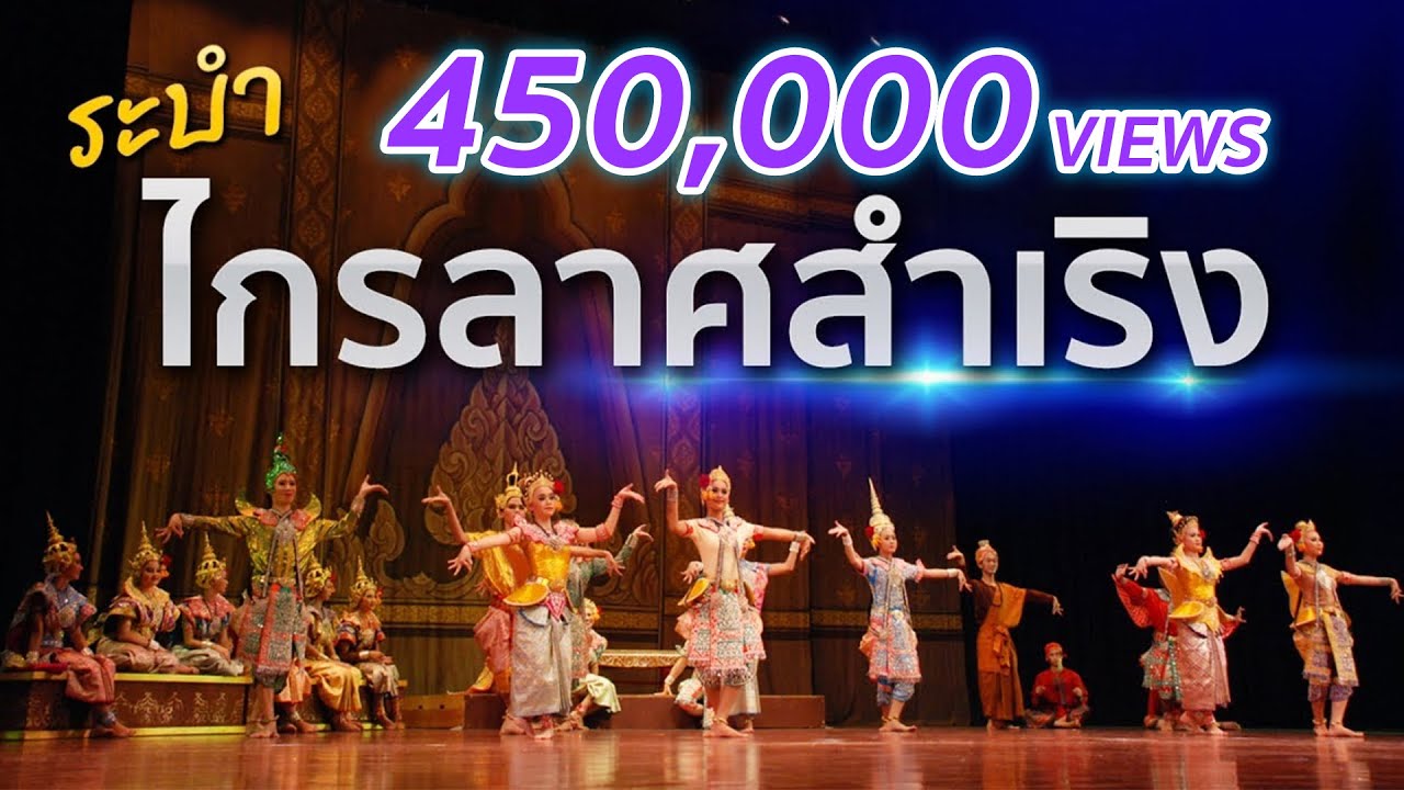 ระบำ ไกรลาศสำเริง (ชุดใหญ่) กำกับโดย อ.ศุภชัย จันทร์สุวรรณ์ (ศิลปินแห่งชาติ) โดยบัณฑิตพัฒนศิลป์