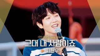 조선소를 핑크빛으로 물들인💕 지현우(S.G.O(JI HYUN WOO))의 고백송♬ '그대 내 사람이죠'｜비긴어게인 오픈마이크