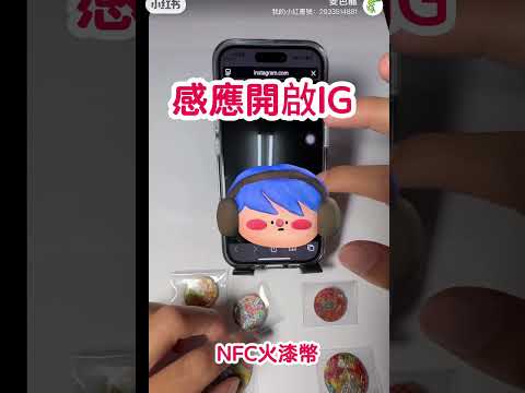 NFC感應火漆幣訂製每枚台幣40元 #火漆 #彩窗 #火漆日常 #火漆幣 #變色龍 #火漆變色龍 #火漆印章 #waxseal #透明火漆蠟 #nfc #感應 #nfc