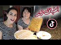 طبخات ترند من التيك توك وضعت قدور كيراوي تحت التجربة TRYING TIK TOK VIRAL FOOD RECIPES 