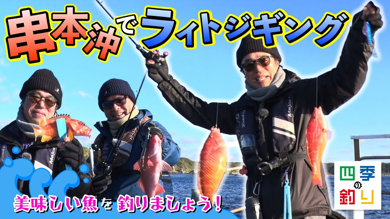 串本沖でライトジギング　美味しい魚を釣りましょう！（四季の釣り/2024年2月16日放送）