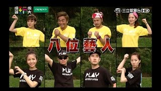 命運好好玩?NO!隱藏賽制!誰是大廢咖?綜藝玩很大 x OPPO 【第四十七回 台灣 台中】20160430【第91集完整版】
