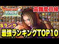 【ドラクエタクト】高難度目線～Sランク～『最強ランキングＴＯＰ１０』発表！！！【DQT】