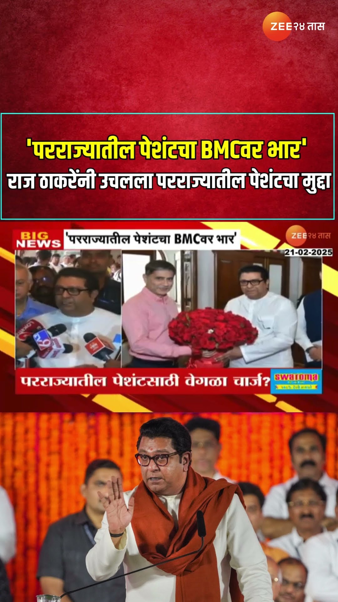 Raj Thackeray MNS | 'परराज्यातील पेशंटचा BMCवर भार' राज ठाकरेंनी उचलला परराज्यातील पेशंटचा मुद्दा