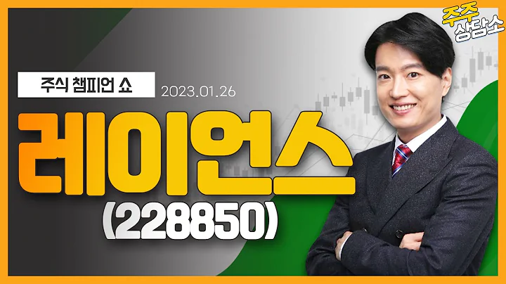 레이언스(228850)_김두호 전문가_종목 상담 (20220126)