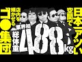 【日本一アツい空間で店内を傾かせるゴ●集団！総体重488kgの男達】DB FIVE 第1話 前編《ジロウ・もっくん・ガット石神・秋山良人・ロギー》P牙狼 月虹ノ旅人［パチンコ新番組］