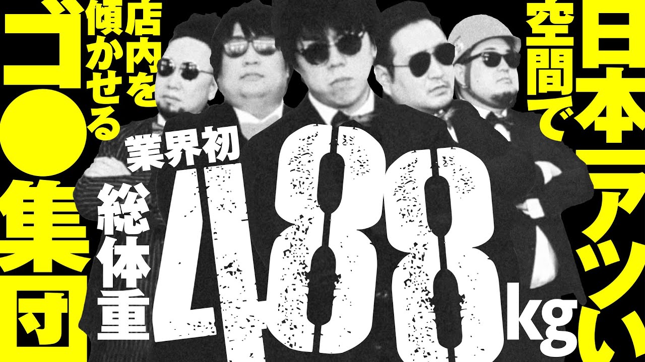 日本一アツい空間で店内を傾かせるゴ○集団！総体重488kgの男達】DB