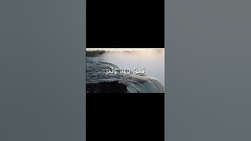سورة الكوثر - أحمد علي العجمي  #قرآن #quran