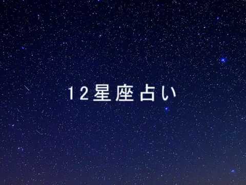 今日の12星座占い 今日の運勢 Youtube