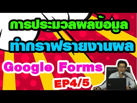 การประมวลผลข้อมูล google form EP4/5