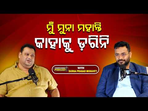 🔴LIVE: ମୁଁ ମୁନା ମହାନ୍ତି, କାହାକୁ ଡ଼ରିନି ll FOCUS PLUS ||