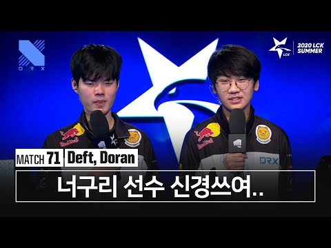 Deft, Doran 인터뷰 | 샌드박스 vs DRX | 08.08 | 2020 우리은행 LCK 서머 스플릿