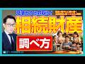 【相続税申告】財産調査の具体的な進め方｜預貯金・不動産・負債の確認手順