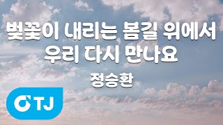 [TJ노래방 / 멜로디제거] 벚꽃이내리는봄길위에서우리다시만나요 - 정승환 / TJ Karaoke