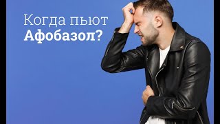 Афобазол инструкция