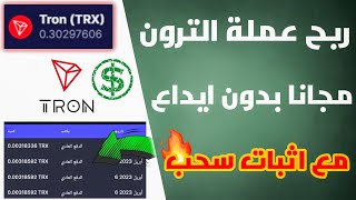 اسهل طريقة لربح عملة الترون بدون رأس مال او ايداع | للمبتدئين 