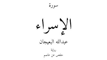 17 - القرآن الكريم - سورة الإسراء - عبدالله البعيجان