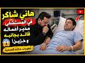 أصعب لحظات حياتي رسالة تبكي الجمهور عن حالة هاني شاكر مدير اعماله يكشف المستور