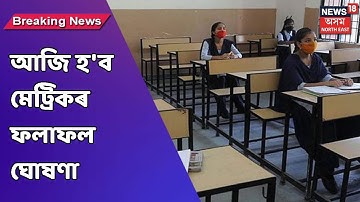 HSLC Result | পুৱা এঘাৰ বজাত ঘোষণা কৰা হ