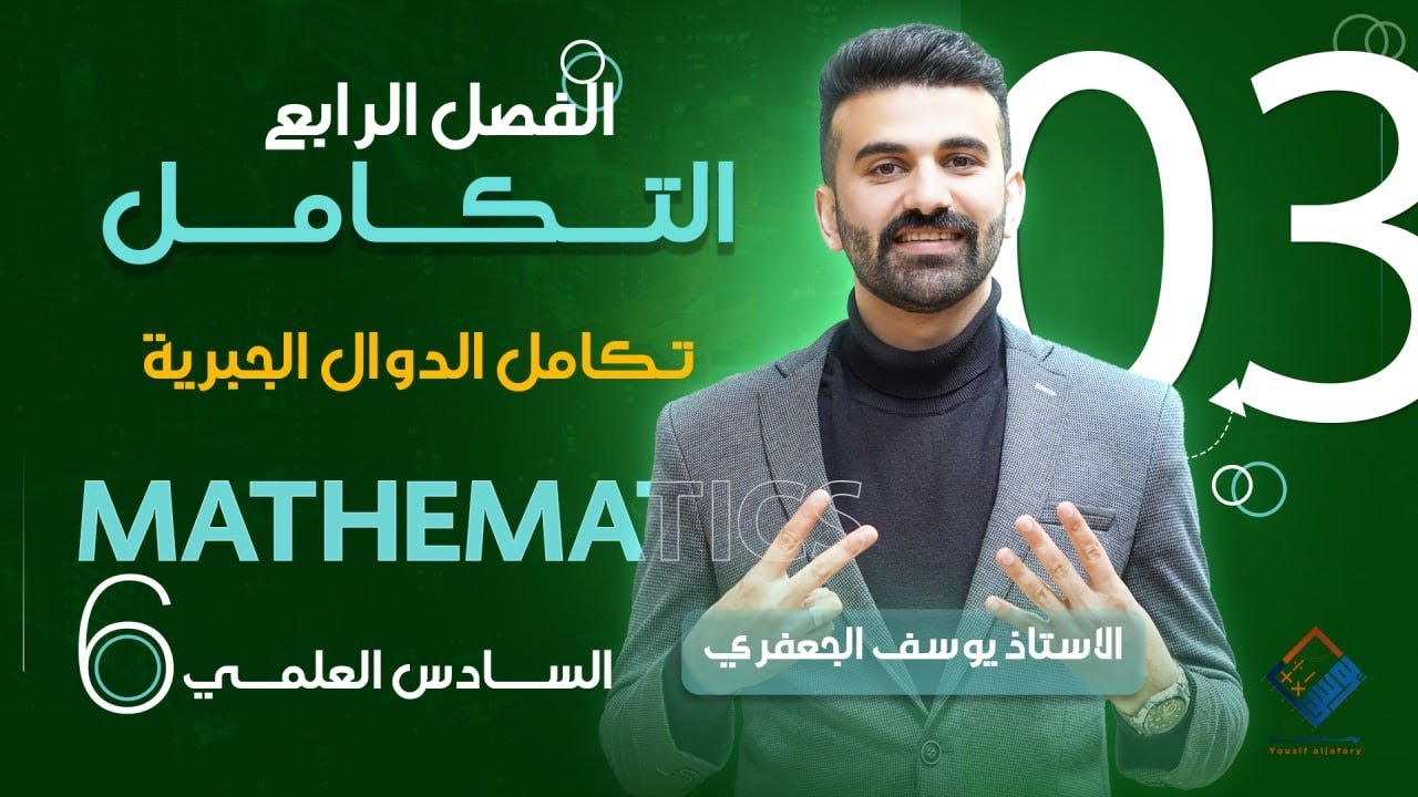 رياضيات السادس العلمي 2025 ( الفصل الرابع / التكامل / تكامل دوال جبرية / المحاضرة 3)