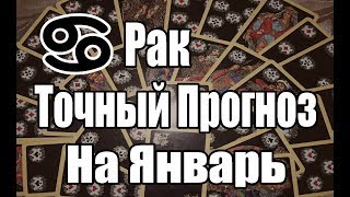 РАК. Точный Прогноз на ЯНВАРЬ 2019. Онлайн гадание на картах. РАК. Точный Прогноз на ЯНВАРЬ 2019. Онлайн гадание на картах.