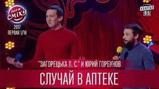 "Загорецька Л. С." и Юрий Горбунов - Случай в аптеке | Лига Смеха первая игра третьего сезона