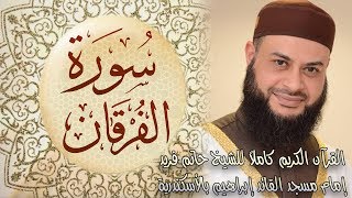 025 سورة الفرقان - الشيخ حاتم فريد الواعر