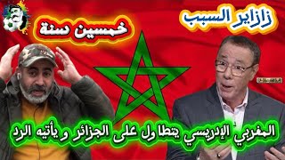 المغربي الإدريسي يتطاول على الجزائر و يأتيه الرد المفحم من جزائري 💥