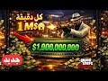 قلتش قراند 5 GTA جديد سولو فلوس ملايين لمطفرين GTA5 GLITCH 