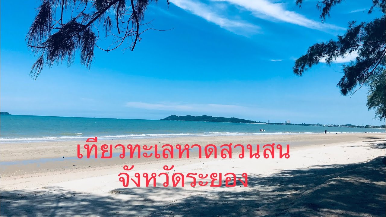 ที่พัก สวนสน  2022 New  เที่ยวทะเล หาดสวนสน จังหวัดระยอง :พักผ่อน เล่นน้ำ ด้วยกันค่ะ