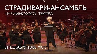 Новогодний концерт Страдивари-ансамбля Мариинского театра - приветствуем 2024!