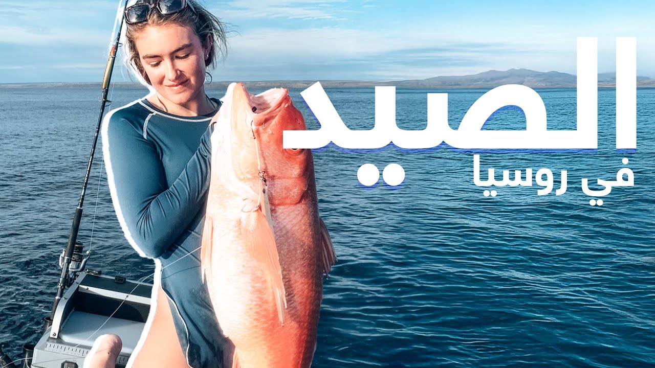 الحياة والصيد في أغنى وأصعب بحار روسيا وأخطرها | فيلم وثائقي