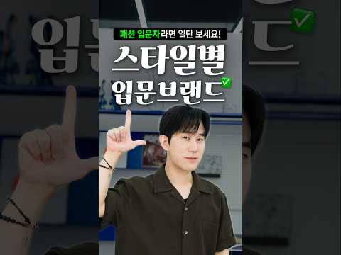 스타일별 여름옷 입문 브랜드 총정리✅