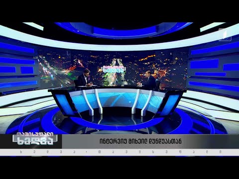 წარდგენილი ბიუჯეტი და ქვეყნის ეკონომიკური სტრატეგია - მიხეილ დუნდუა #თავისუფალიხედვა #LIVE