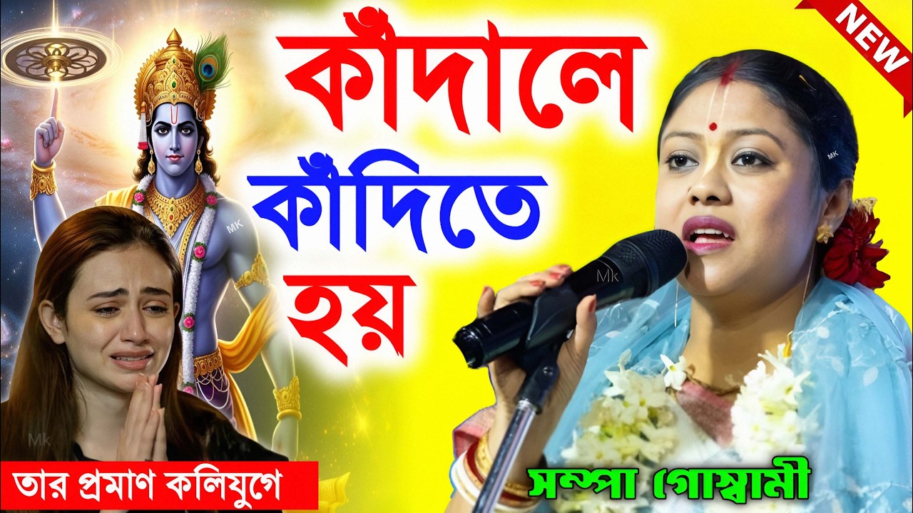 কাঁদালে কাদিতে হয় ! মহাভারতের তত্ত্বকথা ! mahabharat story ! সম্পা গোস্বামী ! sampa goswami kirtan