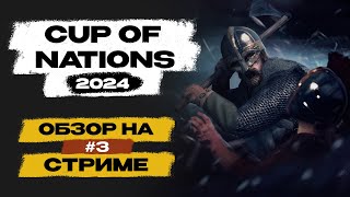 ТУРНИР! Cup of Nations 2024. Total War: обзор на стриме №3