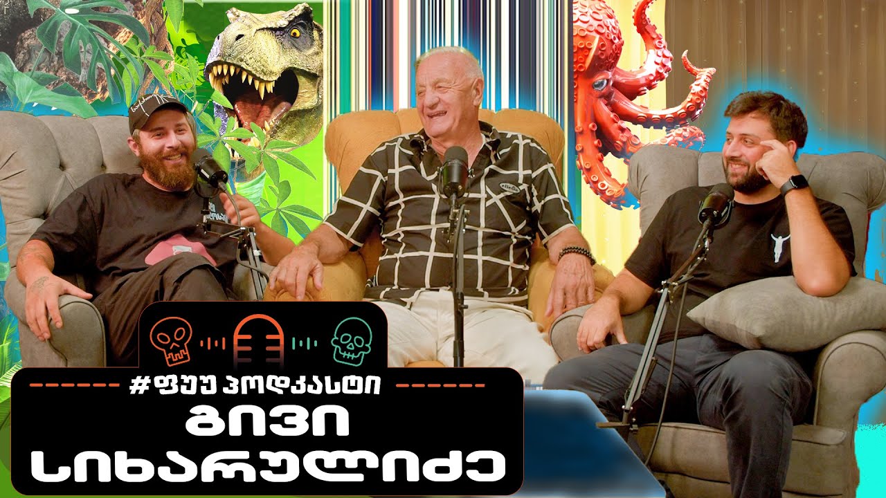 #ფუუპოდკასტი