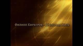 Филипп Киркоров - Шелковая Нить [slowed/bass boosted by KUZYA MUSIC]