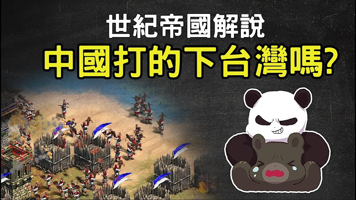 全面分析 ▶ 中國打的下台灣嗎? 以世紀帝國解說 - 天天要聞
