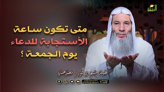 متى تكون ساعة الأستجابة للدعاء يوم الجمعة ؟ فضيلة الشيخ الدكتور محمد حسان