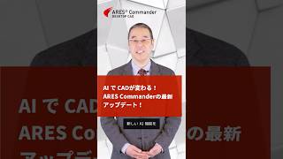ARES CommanderのAIがさらに進化！図面作業をもっとスマートに！