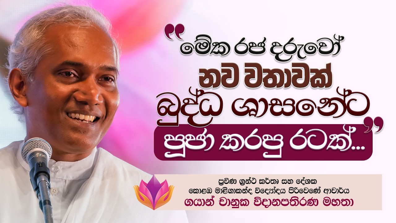 මේක රජ දරුවෝ නව වතාවක් බුද්ධ ශාසනේට පූජා කරපු රටක්... | අහස් ගව්ව Ahas Gawwa