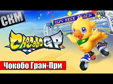 Chocobo GP — Гонки в Мире Final Fantasy {Switch} прохождение часть 1