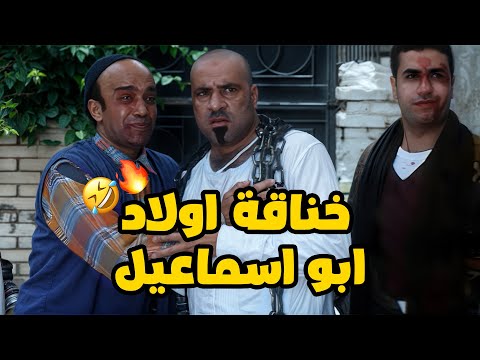 خناقة بوحه مع اولاد ابو اسماعيل